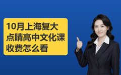 10月上海复大点睛高中文化课收费怎么看