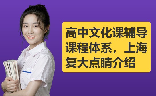 高中文化课辅导课程体系介绍