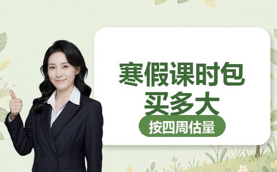 复大点睛寒假课时包封面图