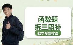 补数学函数，复大点睛拆三段补