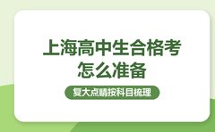上海高中生合格考怎么准备？复大点睛梳理