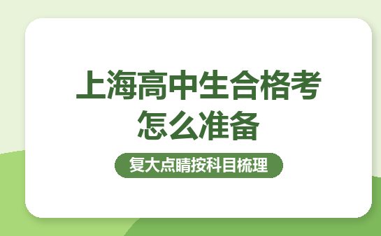 上海高中生合格考怎么准备