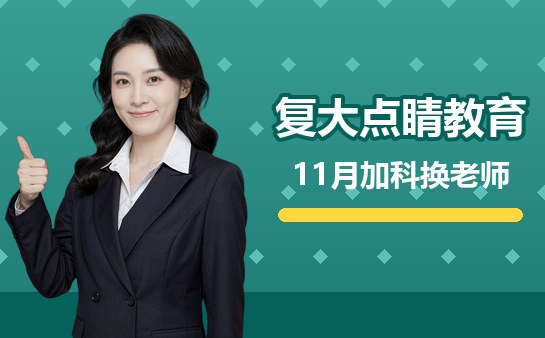 复大点睛加科换老师费用封面图