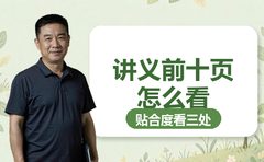 头十页讲义看什么，复大点睛说贴合度在这