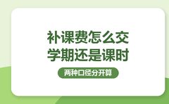 补课费怎么交，复大点睛教你核课时单价