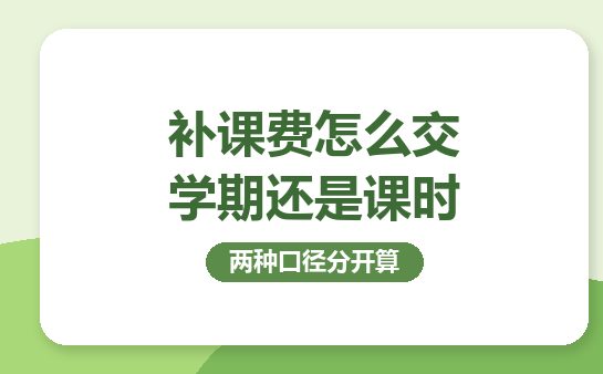 家长对照课表与收费单