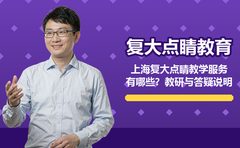 上海复大点睛教学服务有哪些？教研与答疑说明