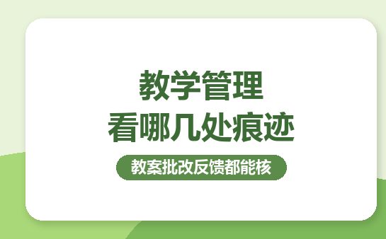 教学管理资料与进度表