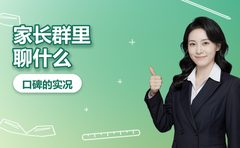 家长群里聊复大点睛，聊的是什么