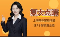 复大点睛整理：上海高中家校沟通的3个时机