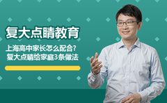上海高中家长怎么配合？复大点睛给家庭3条做法