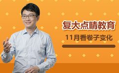 11月补了一个月，复大点睛看卷子变化