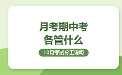 10月复大点睛说月考期中考的分工