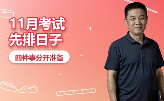 复大点睛11月考试安排封面图