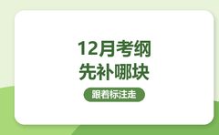 12月考纲下发，复大点睛先补哪一块