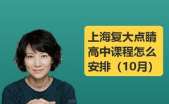 上海复大点睛高中课程怎么安排（10月）