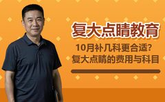 10月补几科更合适？复大点睛的费用与科目