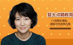 11月算补课账，复大点睛说课时之外三笔