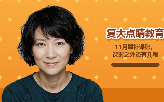 复大点睛补课开销说明封面图