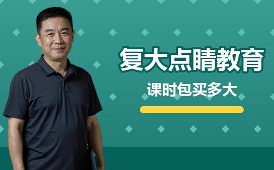 复大点睛课时包买多大封面图
