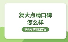 复大点睛口碑怎么样？家长可核实的四个方面