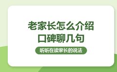 口碑怎么问，10月老家长聊复大点睛的课