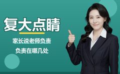老师负不负责，三处细节复大点睛讲清楚