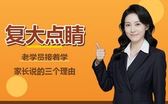 老学员接着学，复大点睛听家长说三个理由