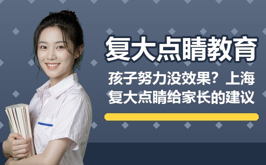 孩子努力没效果?上海复大点睛给建议