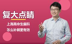 上海高中生偏科怎么补？复大点睛讲补弱思路