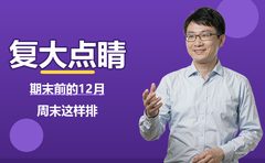 期末前的12月，四个周末复大点睛这样排