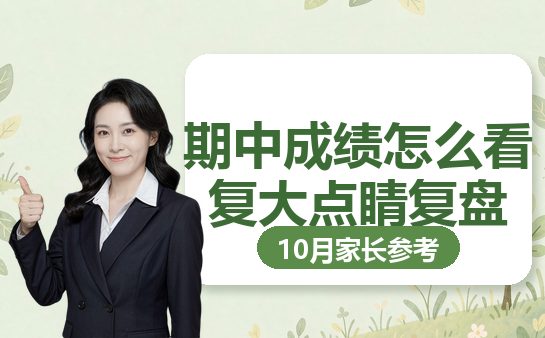 期中成绩怎么看？上海复大点睛复盘清单