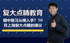 期中复习从哪入手？10月上海复大点睛的建议
