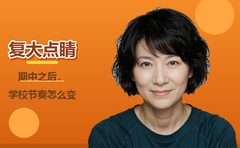 10月期中后，学校提速，复大点睛提醒三件事
