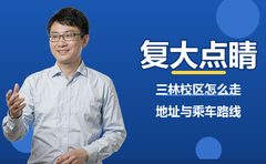 复大点睛三林校区地址与乘车路线（10月）