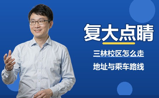 上海复大点睛三林校区位置