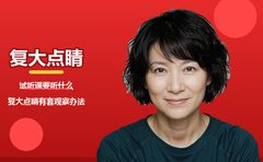 试听课要听什么，复大点睛有套观察办法