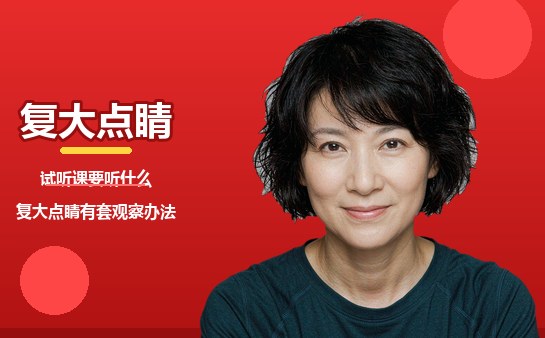 试听课要听什么,复大点睛有套观察办法