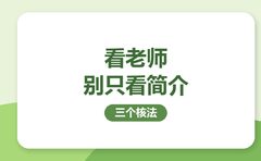 老师靠不靠谱，简介之外复大点睛给三个核法