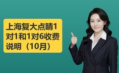 上海复大点睛1对1和1对6收费说明（10月）