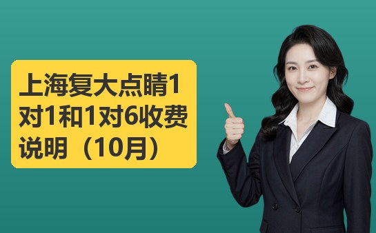 高中辅导1对1与1对6班型的费用构成