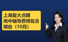 上海复大点睛高中辅导费用包含哪些（10月）
