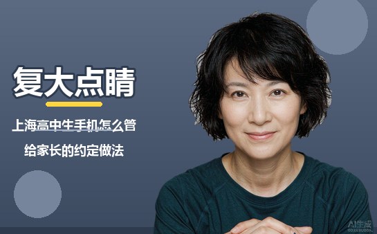 家长与高中生约定手机使用