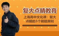 上海高中文化课：复大点睛的3个刷题原则