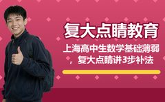 上海高中生数学基础薄弱，复大点睛讲3步补法