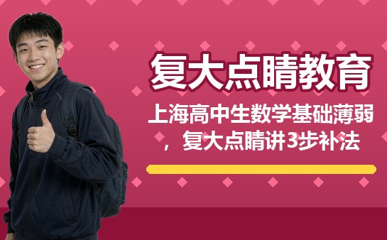 高中生数学补基础辅导