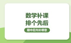 数学掉分，复大点睛10月排补课顺序