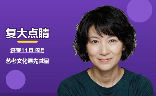 复大点睛艺考文化课减量封面图