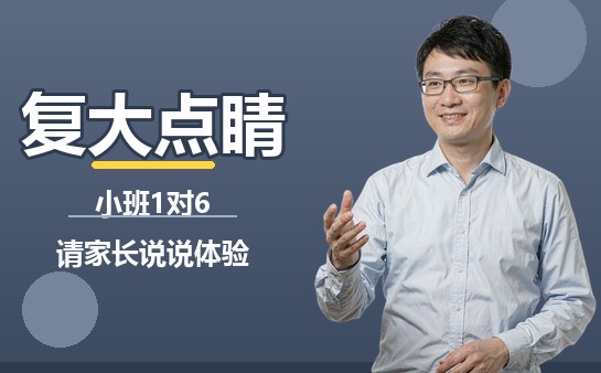复大点睛1对6小班体验封面图
