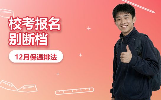 复大点睛12月校考报名文化课排课封面图